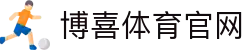 博喜体育官网 - 官方下载专区